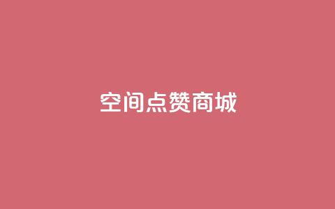 qq空间点赞商城,qq刷钻卡盟永久免费 - ks恋人亲密度自助下单 qq24小时全自助下单网站 第1张 qq空间点赞商城,qq刷钻卡盟永久免费 - ks恋人亲密度自助下单 qq24小时全自助下单网站 第1张