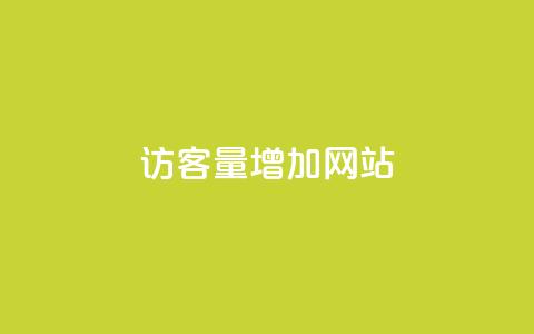 qq访客量增加网站,dy业务下单低价 - 空间赞业务24小时 卡盟qq业务平台 第1张 qq访客量增加网站,dy业务下单低价 - 空间赞业务24小时 卡盟qq业务平台 第1张