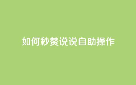 如何秒赞QQ说说自助操作 第1张 如何秒赞QQ说说自助操作 第1张
