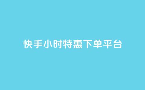 快手24小时特惠下单平台-低价限时抢购 第1张 快手24小时特惠下单平台-低价限时抢购 第1张