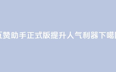QQ互赞助手正式版:提升QQ人气利器 第1张 QQ互赞助手正式版:提升QQ人气利器 第1张