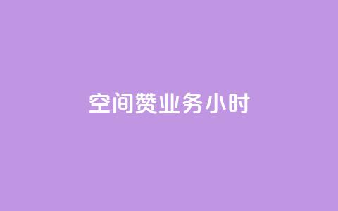 空间赞业务24小时,qq空间低价业务网站 - 快手赞1万 云商城app官网 第1张 空间赞业务24小时,qq空间低价业务网站 - 快手赞1万 云商城app官网 第1张