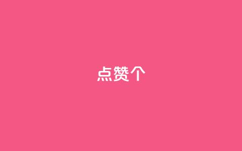 qq点赞10000个 - 如何在QQ平台获得10000个点赞,轻松提升人气~ 第1张 qq点赞10000个 - 如何在QQ平台获得10000个点赞,轻松提升人气~ 第1张