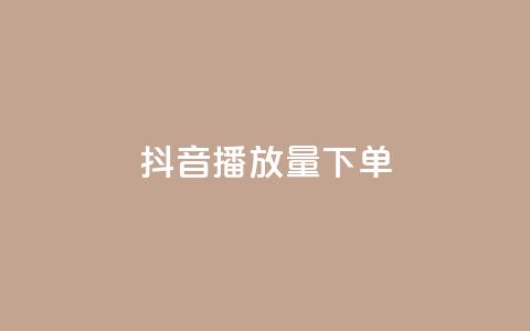 抖音播放量下单,QQ名片秒赞秒回 - 抖音免费播放量 dy粉丝平台免费 第1张 抖音播放量下单,QQ名片秒赞秒回 - 抖音免费播放量 dy粉丝平台免费 第1张