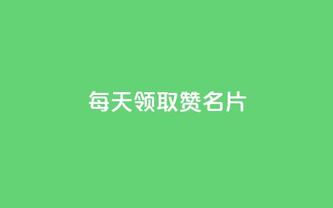 每天领取100000赞名片,抖音业务下单24小时便宜 - 低价自助平台超低价 qq免费名片领取入口 第1张 每天领取100000赞名片,抖音业务下单24小时便宜 - 低价自助平台超低价 qq免费名片领取入口 第1张