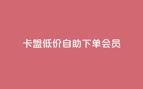 卡盟低价自助下单会员,qq访客充值 - qq互赞群在哪里找 qq会员超级会员多少钱 第1张 卡盟低价自助下单会员,qq访客充值 - qq互赞群在哪里找 qq会员超级会员多少钱 第1张