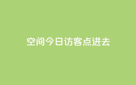 qq空间今日访客2点进去1,qq业务网名片免费赞 - 王者1元秒一万赞 qq大会员低价开通网站 第1张 qq空间今日访客2点进去1,qq业务网名片免费赞 - 王者1元秒一万赞 qq大会员低价开通网站 第1张