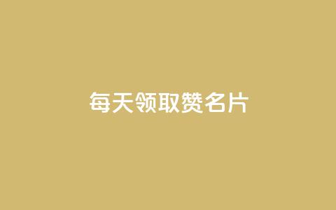 每天领取100000赞名片,qq空间点赞业务 - QQ空间访客app 免费推广引流平台 第1张 每天领取100000赞名片,qq空间点赞业务 - QQ空间访客app 免费推广引流平台 第1张