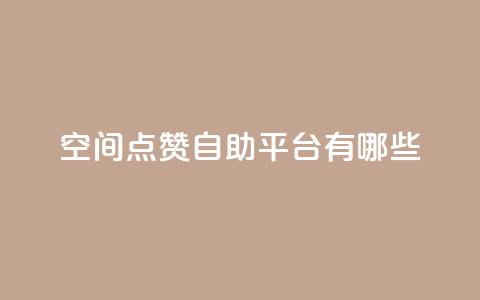 qq空间点赞自助平台有哪些,闲鱼业务下单24小时 - ks业务网站平台 qq永久业务卡盟网站  第1张