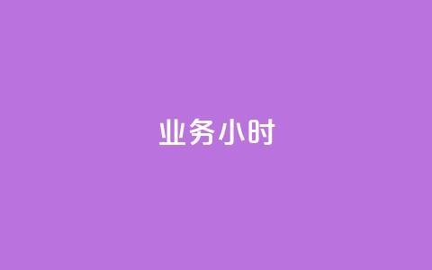 dy业务24小时,快手播放量 - 拼多多助力网站全网最低价 帮朋友助力拼多多会有风险吗 第1张 dy业务24小时,快手播放量 - 拼多多助力网站全网最低价 帮朋友助力拼多多会有风险吗 第1张