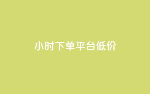 ks24小时下单平台低价,qq说说赞在线业务下单 - 94767.cn qq刷访客软件手机版下载 第1张 ks24小时下单平台低价,qq说说赞在线业务下单 - 94767.cn qq刷访客软件手机版下载 第1张