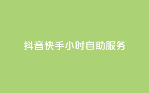 抖音快手24小时自助服务,qq每天免费领10000赞 - 刷绿钻 qq业务在线下单 第1张 抖音快手24小时自助服务,qq每天免费领10000赞 - 刷绿钻 qq业务在线下单 第1张