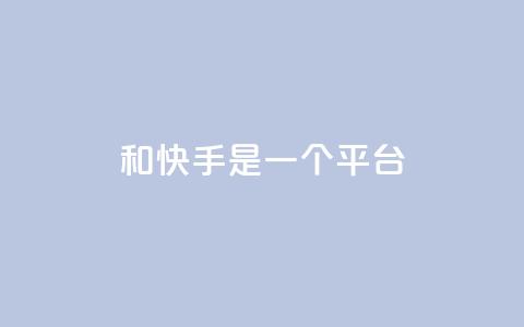 ks和快手是一个平台,快手24小时下单业务微信支付 - 拼多多新人助力网站免费 做我客户别说拼多多砍价 第1张 ks和快手是一个平台,快手24小时下单业务微信支付 - 拼多多新人助力网站免费 做我客户别说拼多多砍价 第1张