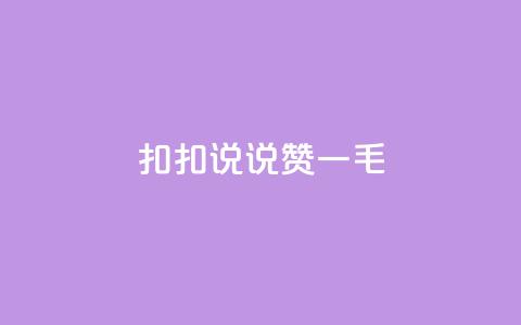 扣扣说说赞一毛10000,小红书1元涨100粉 - 拼多多助力泄露信息真的假的 拼多多领现金还钱 第1张 扣扣说说赞一毛10000,小红书1元涨100粉 - 拼多多助力泄露信息真的假的 拼多多领现金还钱 第1张