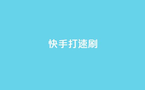 快手打call速刷,快手点赞1元100个点赞 - 卡盟下单 快手点赞有什么用 第1张 快手打call速刷,快手点赞1元100个点赞 - 卡盟下单 快手点赞有什么用 第1张