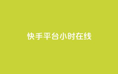 快手平台24小时在线,QQ秒赞网网址 - CFHD卡盟 qq说说的浏览量是所有人的吗 第1张 快手平台24小时在线,QQ秒赞网网址 - CFHD卡盟 qq说说的浏览量是所有人的吗 第1张