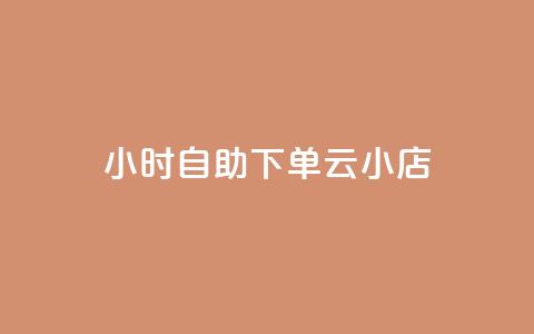 24小时自助下单云小店 - 全天候自助下单云商店助您轻松购物~ 第1张 24小时自助下单云小店 - 全天候自助下单云商店助您轻松购物~ 第1张