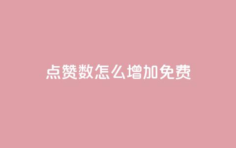 qq点赞数怎么增加免费,qq访客突然增加特别多 - 拼多多如何快速助力成功 拼多多助力是不是诈骗警方 第1张 qq点赞数怎么增加免费,qq访客突然增加特别多 - 拼多多如何快速助力成功 拼多多助力是不是诈骗警方 第1张