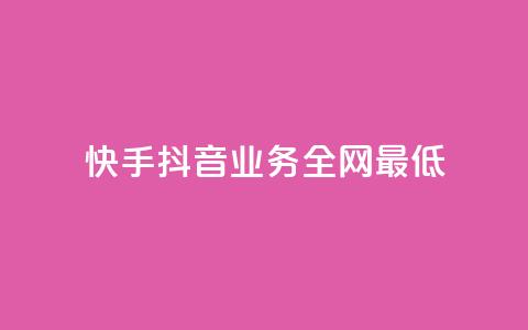 快手抖音业务全网最低,QQ空间刷浏览记录网站 - 快手免费点赞软件APP QQ名片一元1000赞 第1张 快手抖音业务全网最低,QQ空间刷浏览记录网站 - 快手免费点赞软件APP QQ名片一元1000赞 第1张
