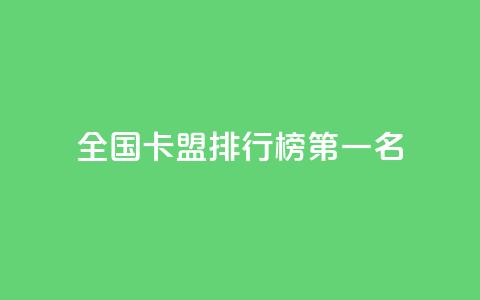 全国卡盟排行榜第一名,点赞粉丝下单网站 - 抖音点赞自助24小时 抖音怎么放外网链接 第1张 全国卡盟排行榜第一名,点赞粉丝下单网站 - 抖音点赞自助24小时 抖音怎么放外网链接 第1张