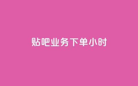 贴吧业务下单24小时,ks打call刷亲密值软件下载 - qq业务代理平台 快手业务24小时在线下单平台免费 第1张 贴吧业务下单24小时,ks打call刷亲密值软件下载 - qq业务代理平台 快手业务24小时在线下单平台免费 第1张