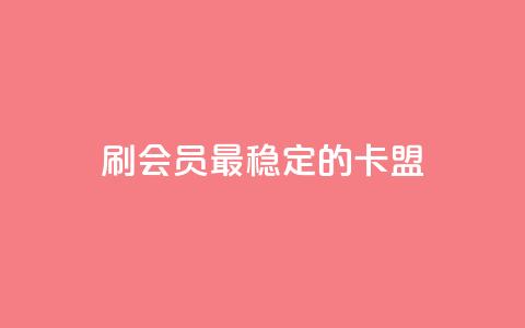 刷会员最稳定的卡盟 - 1元3万粉丝 第1张 刷会员最稳定的卡盟 - 1元3万粉丝 第1张