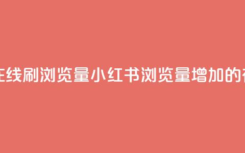 小红书刷网站在线刷浏览量(小红书浏览量增加的有效SEO技巧) 第1张 小红书刷网站在线刷浏览量(小红书浏览量增加的有效SEO技巧) 第1张