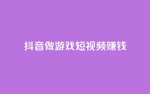 抖音做游戏短视频赚钱,快手下单自助 - 24小时自助下单秒到 抖音粉丝渠道 第1张 抖音做游戏短视频赚钱,快手下单自助 - 24小时自助下单秒到 抖音粉丝渠道 第1张