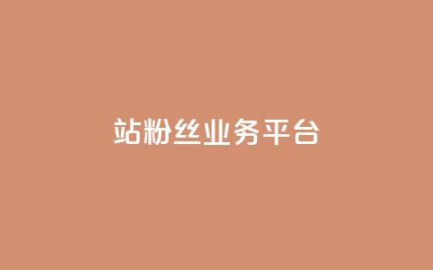 B站粉丝业务平台,qq动态自动秒赞怎么设置 - 网红商城app下载安装 抖音充值便宜 第1张 B站粉丝业务平台,qq动态自动秒赞怎么设置 - 网红商城app下载安装 抖音充值便宜 第1张