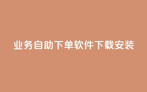 dy业务自助下单软件下载安装,抖音秒赞自助 - 拼多多自动砍刀助力软件 拼多多300元有几个阶段 第1张 dy业务自助下单软件下载安装,抖音秒赞自助 - 拼多多自动砍刀助力软件 拼多多300元有几个阶段 第1张