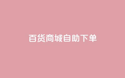 百货商城自助下单,抖音快手点赞粉丝的网站 - 拼多多现金大转盘助力 拼多多大转盘被投诉会赔偿吗 第1张 百货商城自助下单,抖音快手点赞粉丝的网站 - 拼多多现金大转盘助力 拼多多大转盘被投诉会赔偿吗 第1张