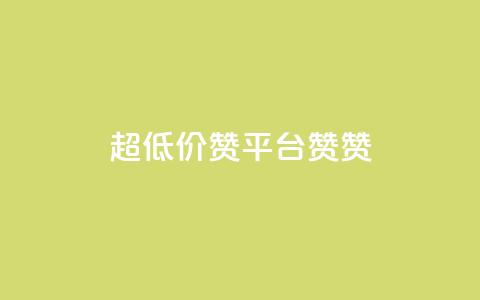 q超低价赞平台赞赞,qq空间快速秒赞全网最低 - 抖音快速涨粉安全吗可靠吗 快手秒赞到账 第1张 q超低价赞平台赞赞,qq空间快速秒赞全网最低 - 抖音快速涨粉安全吗可靠吗 快手秒赞到账 第1张