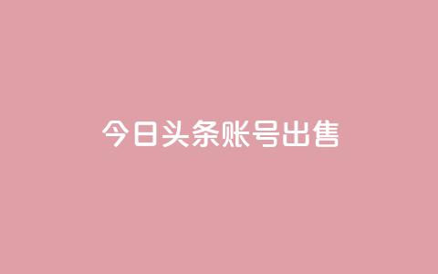 今日头条账号出售,QQ名片助手下载 - 拼多多领700元全过程 拼多多现金大转盘剩积分  第1张