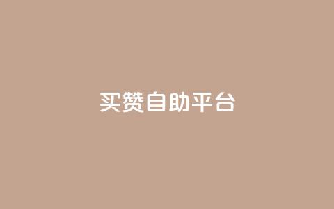 Ks买赞自助平台,抖音涨粉一元是真的吗 - 24小时在线出售快手号 ks1元200赞 第1张 Ks买赞自助平台,抖音涨粉一元是真的吗 - 24小时在线出售快手号 ks1元200赞 第1张