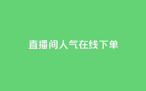 ks直播间人气在线下单,自助下单24 - 拼多多助力平台网站 拼多多 现金大转盘 第1张 ks直播间人气在线下单,自助下单24 - 拼多多助力平台网站 拼多多 现金大转盘 第1张