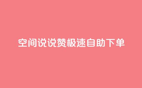 qq空间说说赞极速自助下单 - qq空间说说点赞快速自助下单全攻略! 第1张 qq空间说说赞极速自助下单 - qq空间说说点赞快速自助下单全攻略! 第1张