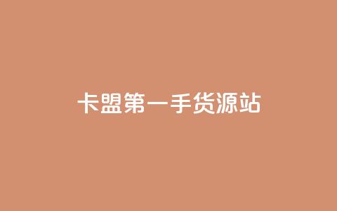 卡盟第一手货源站,网红商城自助下单ios - 抖涨客软件 qq访问人数刷免费 第1张 卡盟第一手货源站,网红商城自助下单ios - 抖涨客软件 qq访问人数刷免费 第1张