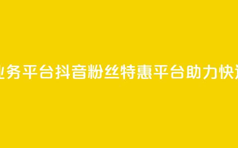 抖音粉丝超级低价业务平台 - 抖音粉丝特惠平台助力快速增加关注量! 第1张 抖音粉丝超级低价业务平台 - 抖音粉丝特惠平台助力快速增加关注量! 第1张