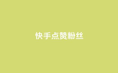快手点赞粉丝,卡盟入口 - 拼多多24小时助力网站 拼多多50元提现需要多少人 第1张 快手点赞粉丝,卡盟入口 - 拼多多24小时助力网站 拼多多50元提现需要多少人 第1张