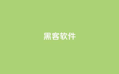 QQ黑客软件,抖音买点赞1元100点赞多少 - qq自助下单商城 qq免费赞在线自助下单网站 第1张 QQ黑客软件,抖音买点赞1元100点赞多少 - qq自助下单商城 qq免费赞在线自助下单网站 第1张