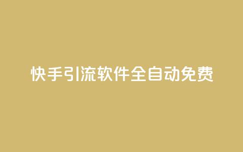 快手引流软件全自动免费,dy24h自助下单商城 - QQ空间访问量在线下单 快手买站一块钱500 第1张 快手引流软件全自动免费,dy24h自助下单商城 - QQ空间访问量在线下单 快手买站一块钱500 第1张