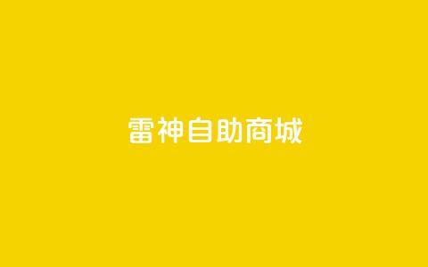 雷神自助商城 - 雷神自助商城全新体验 购物从未如此简单! 第1张 雷神自助商城 - 雷神自助商城全新体验 购物从未如此简单! 第1张