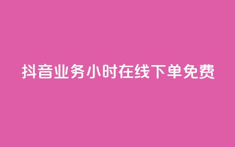 抖音业务24小时在线下单免费,24小时自助商城软件 - 低价卡密货源 dy24小时下单平台评论 第1张 抖音业务24小时在线下单免费,24小时自助商城软件 - 低价卡密货源 dy24小时下单平台评论 第1张