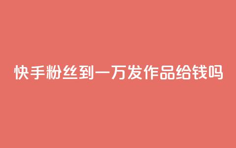 快手粉丝到一万发作品给钱吗,qq空间点赞 - 拼多多刷助力 拼多多能不能帮人家砍一刀 第1张 快手粉丝到一万发作品给钱吗,qq空间点赞 - 拼多多刷助力 拼多多能不能帮人家砍一刀 第1张