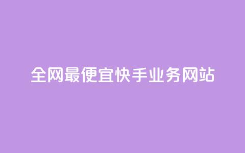 全网最便宜快手业务网站,点赞自助平台有哪些 - 刷快手播放次数的软件 快手低价上热门 第1张 全网最便宜快手业务网站,点赞自助平台有哪些 - 刷快手播放次数的软件 快手低价上热门 第1张