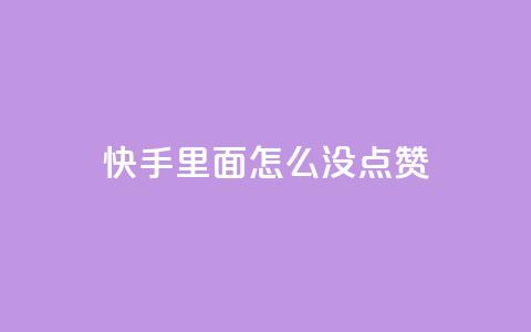 快手里面怎么没点赞,qq会员官网个人中心 - 卡盟在线刷钻官网 小红书24小时自助业务 第1张 快手里面怎么没点赞,qq会员官网个人中心 - 卡盟在线刷钻官网 小红书24小时自助业务 第1张
