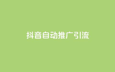 抖音自动推广引流app,qq绿钻卡盟 - 拼多多刷助力网站哪个可靠 拼多多电商指导交钱可信不 第1张 抖音自动推广引流app,qq绿钻卡盟 - 拼多多刷助力网站哪个可靠 拼多多电商指导交钱可信不 第1张