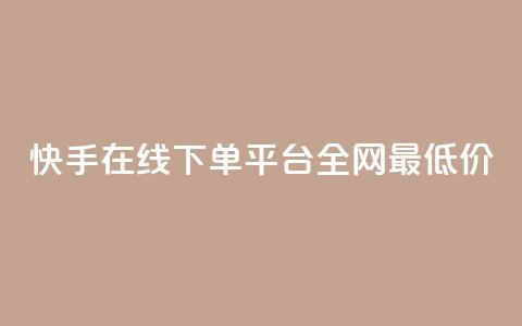 快手在线下单平台全网最低价,qq空间照片不点进去有浏览吗 - 九梦业务下单 ks自助下单业 第1张 快手在线下单平台全网最低价,qq空间照片不点进去有浏览吗 - 九梦业务下单 ks自助下单业 第1张