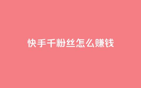 快手1千粉丝怎么赚钱,qq空间访客量10000 - 抖音怎么样能涨粉快一点 亿点卡盟 第1张 快手1千粉丝怎么赚钱,qq空间访客量10000 - 抖音怎么样能涨粉快一点 亿点卡盟 第1张
