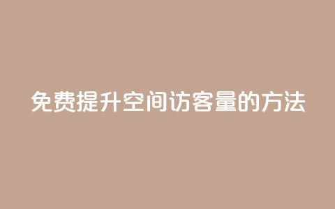 免费提升QQ空间访客量的方法 第1张 免费提升QQ空间访客量的方法 第1张